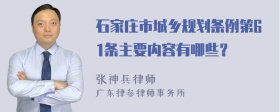 石家庄市城乡规划条例第61条主要内容有哪些？