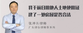 我于前日用他人土地使用证建了一处房屋是否合法