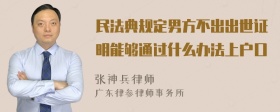 民法典规定男方不出出世证明能够通过什么办法上户口