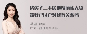 我买了二手房他以前私人贷款我已过户对我有关系吗