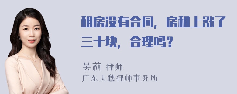 租房没有合同，房租上涨了三十块，合理吗？