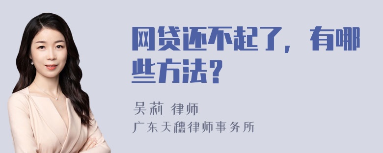 网贷还不起了，有哪些方法？