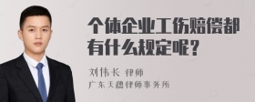 个体企业工伤赔偿都有什么规定呢？