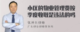 小区的物业管理费按季度收取是违法的吗