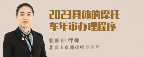 2023具体的摩托车年审办理程序