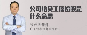 公司给员工原始股是什么意思