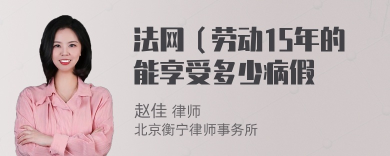 法网（劳动15年的能享受多少病假