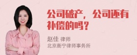 公司破产，公司还有补偿的吗？