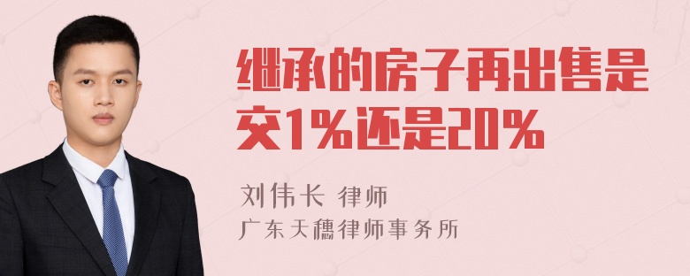 继承的房子再出售是交1％还是20％