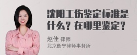 沈阳工伤鉴定标准是什么？在哪里鉴定？