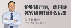 企业破产前，虚构债务转移财有什么后果