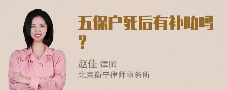 五保户死后有补助吗？