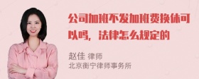 公司加班不发加班费换休可以吗，法律怎么规定的