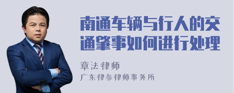 南通车辆与行人的交通肇事如何进行处理