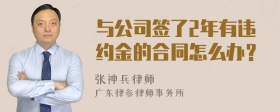 与公司签了2年有违约金的合同怎么办？