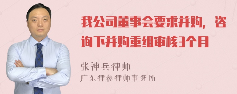 我公司董事会要求并购，咨询下并购重组审核3个月