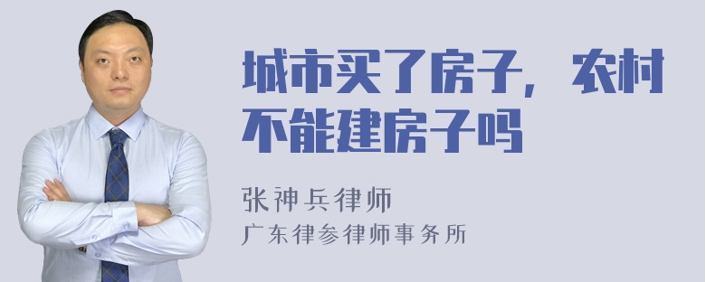 城市买了房子，农村不能建房子吗