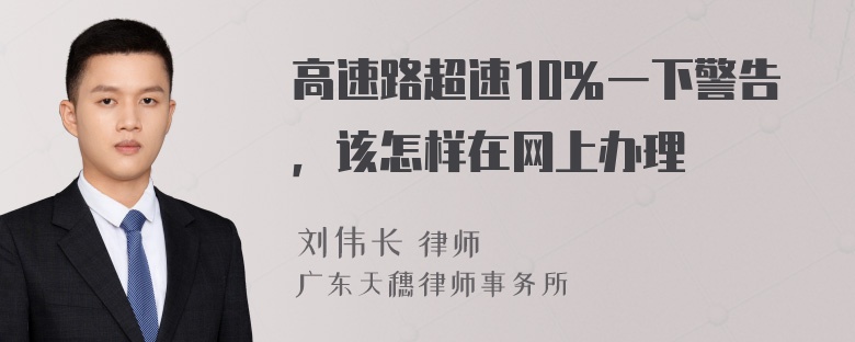 高速路超速10％一下警告，该怎样在网上办理