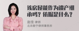 该房屋能作为遗产继承吗？依据是什么？