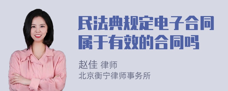 民法典规定电子合同属于有效的合同吗