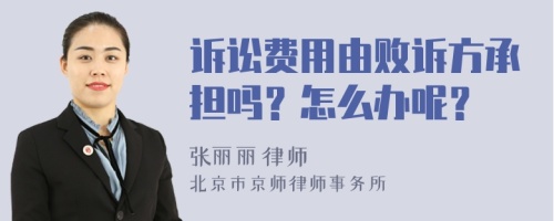 诉讼费用由败诉方承担吗？怎么办呢？