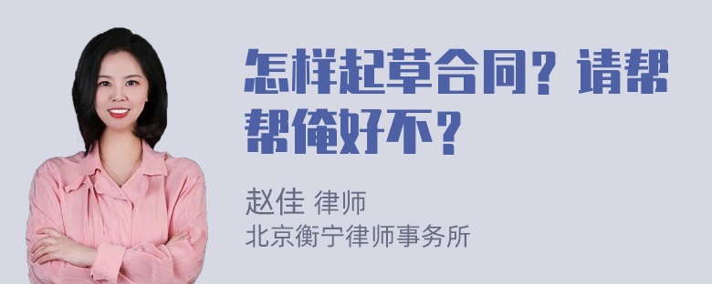 怎样起草合同？请帮帮俺好不？