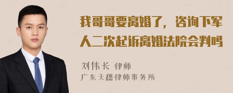 我哥哥要离婚了，咨询下军人二次起诉离婚法院会判吗