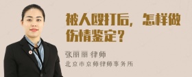 被人殴打后，怎样做伤情鉴定？