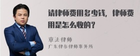 请律师费用多少钱，律师费用是怎么收的？