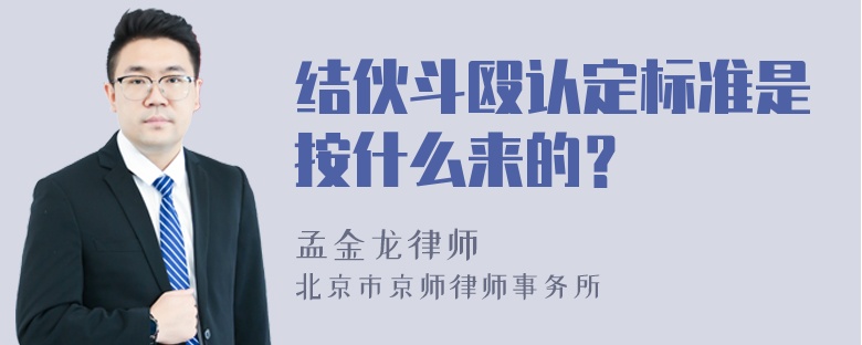 结伙斗殴认定标准是按什么来的？