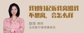 我媳妇起诉我离婚我不想离，会怎么样