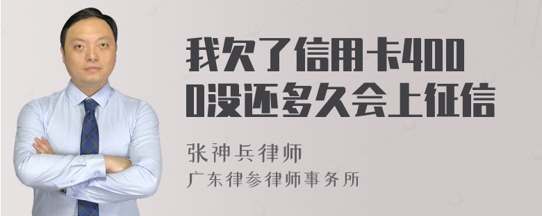 我欠了信用卡4000没还多久会上征信