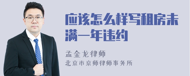 应该怎么样写租房未满一年违约