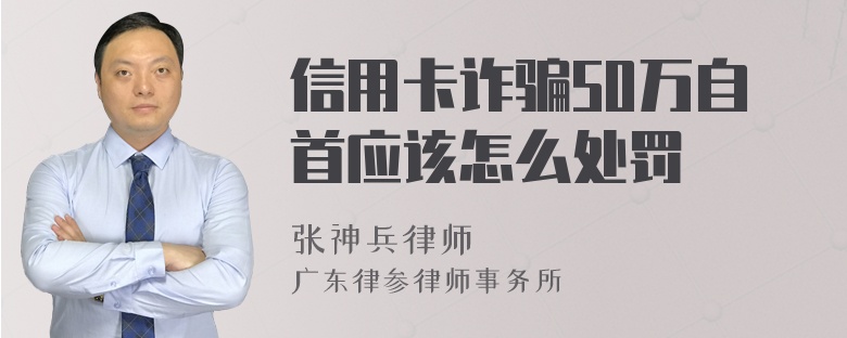 信用卡诈骗50万自首应该怎么处罚