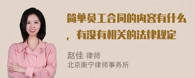 简单员工合同的内容有什么，有没有相关的法律规定