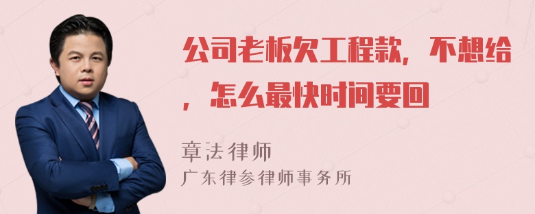 公司老板欠工程款，不想给，怎么最快时间要回