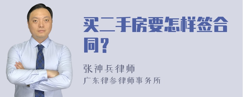 买二手房要怎样签合同？