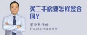 买二手房要怎样签合同？