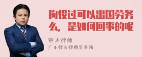 拘役过可以出国劳务么，是如何回事的呢