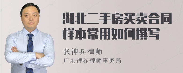 湖北二手房买卖合同样本常用如何撰写