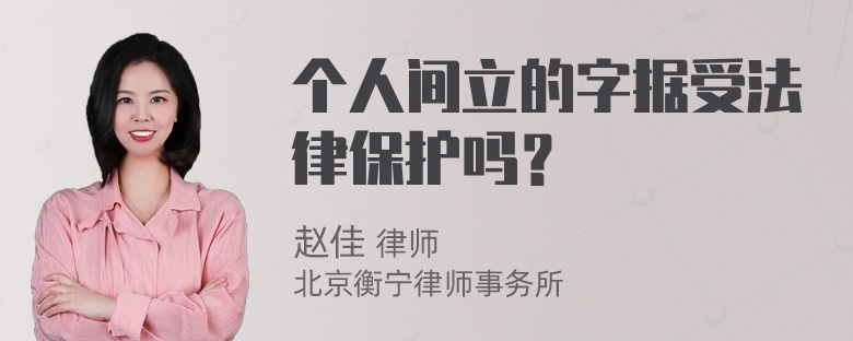 个人间立的字据受法律保护吗？