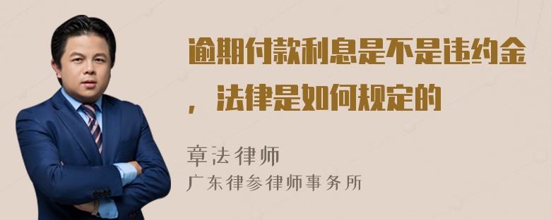 逾期付款利息是不是违约金，法律是如何规定的