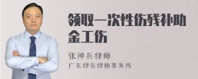 领取一次性伤残补助金工伤