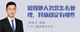 诋毁他人名誉怎么处理，具体规定有哪些