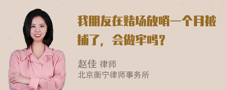 我朋友在赌场放哨一个月被捕了，会做牢吗？