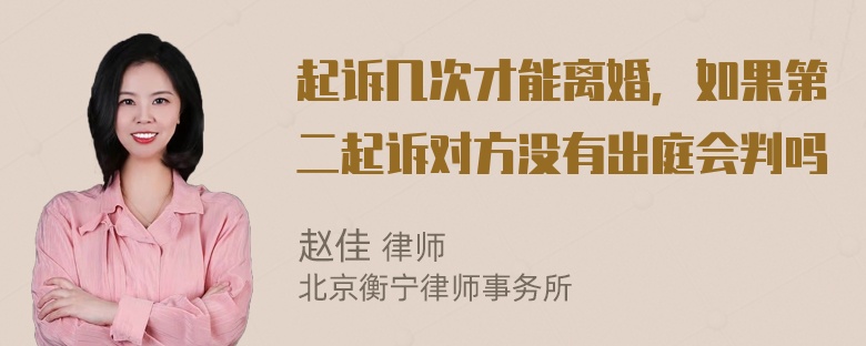 起诉几次才能离婚，如果第二起诉对方没有出庭会判吗