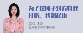 为了摆摊子对方将我打伤，我想起诉