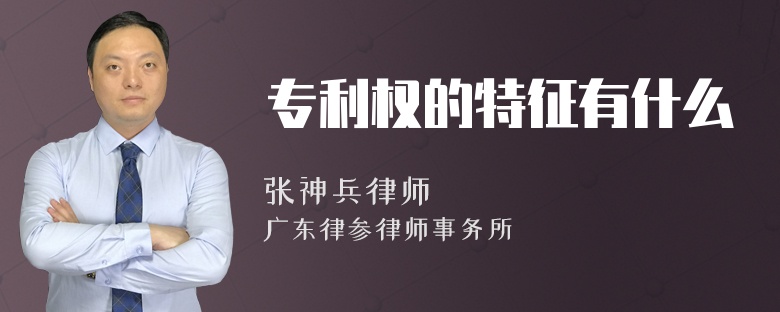 专利权的特征有什么