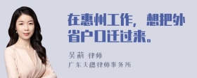 在惠州工作，想把外省户口迁过来。