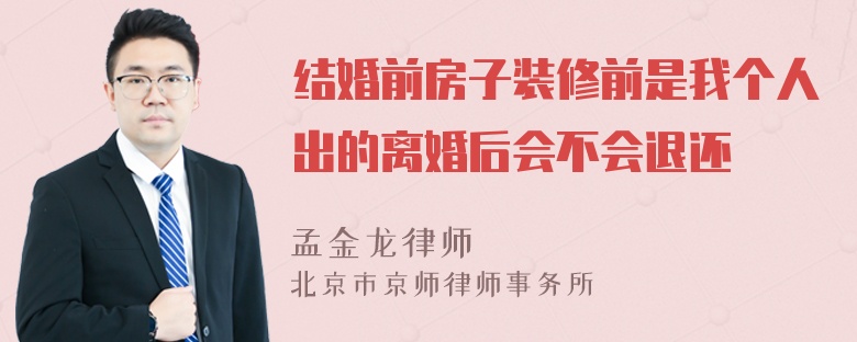 结婚前房子装修前是我个人出的离婚后会不会退还